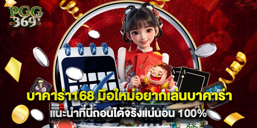 บาคาร่า168 มือใหม่อยากเล่นบาคาร่าแนะนำที่นี่ถอนได้จริงแน่นอน 100%