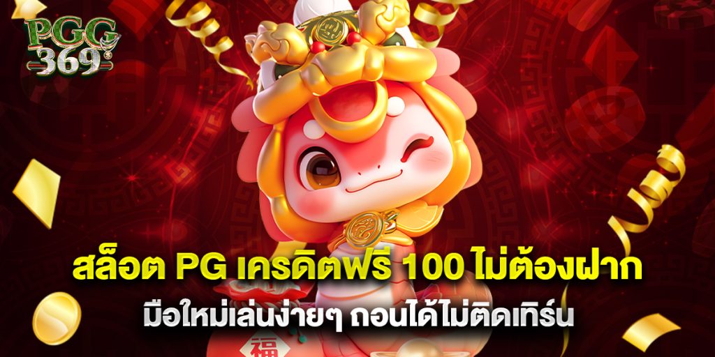 สล็อต pg เครดิตฟรี 100 ไม่ต้องฝาก มือใหม่เล่นง่ายๆ ถอนได้ไม่ติดเทิร์น 1 สล็อต pg เครดิตฟรี 100 ไม่ต้องฝาก มือใหม่เล่นง่ายๆ ถอนได้ไม่ติดเทิร์น