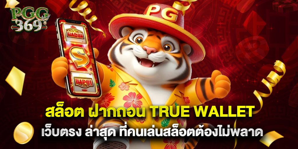 สล็อต ฝากถอน true wallet เว็บตรง ล่าสุด ที่คนเล่นสล็อตต้องไม่พลาด  1 สล็อต ฝากถอน true wallet เว็บตรง ล่าสุด ที่คนเล่นสล็อตต้องไม่พลาด
