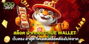 สล็อต ฝากถอน true wallet เว็บตรง ล่าสุด ที่คนเล่นสล็อตต้องไม่พลาด 