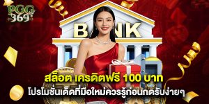 สล็อต เครดิตฟรี 100 บาท โปรโมชั่นเด็ดที่มือใหม่ควรรู้ก่อนกดรับง่ายๆ