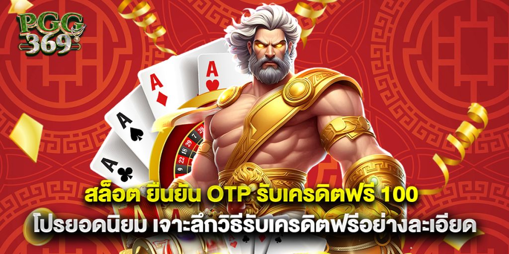 สล็อต ยืนยัน otp รับเครดิตฟรี 100 โปรยอดนิยม เจาะลึกวิธีรับเครดิตฟรีอย่างละเอียด 