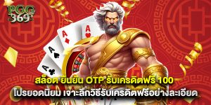สล็อต ยืนยัน otp รับเครดิตฟรี 100 โปรยอดนิยม เจาะลึกวิธีรับเครดิตฟรีอย่างละเอียด 