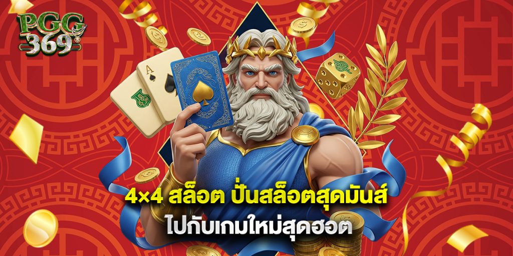 4×4 สล็อต ปั่นสล็อตสุดมันส์ไปกับเกมใหม่สุดฮอต 1 4×4 สล็อต ปั่นสล็อตสุดมันส์ไปกับเกมใหม่สุดฮอต