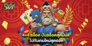 4×4 สล็อต ปั่นสล็อตสุดมันส์ไปกับเกมใหม่สุดฮอต