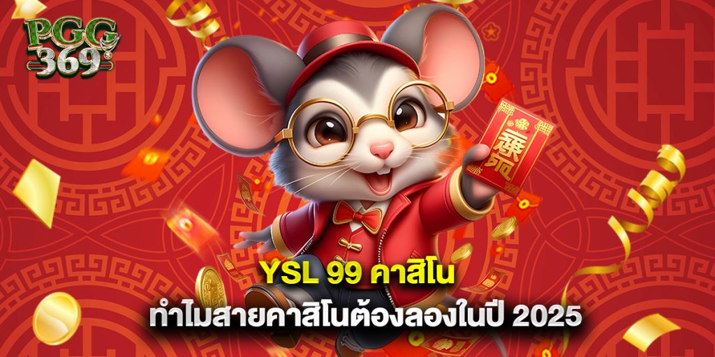 YSL 99 คาสิโน ทำไมสายคาสิโนต้องลองในปี 2025