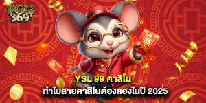 YSL 99 คาสิโน ทำไมสายคาสิโนต้องลองในปี 2025