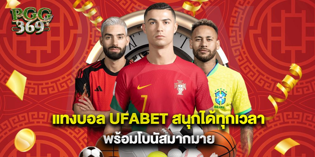 แทงบอล ufabet สนุกได้ทุกเวลา พร้อมโบนัสมากมาย