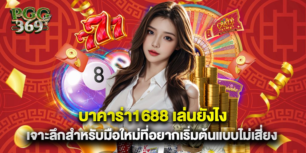 บาคาร่า1688 เล่นยังไง เจาะลึกสำหรับมือใหม่ที่อยากเริ่มต้นแบบไม่เสี่ยง