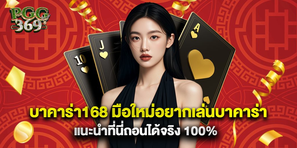 บาคาร่า168 มือใหม่อยากเล่นบาคาร่าแนะนำที่นี่ถอนได้จริง 100%