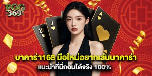 บาคาร่า168 มือใหม่อยากเล่นบาคาร่าแนะนำที่นี่ถอนได้จริง 100%