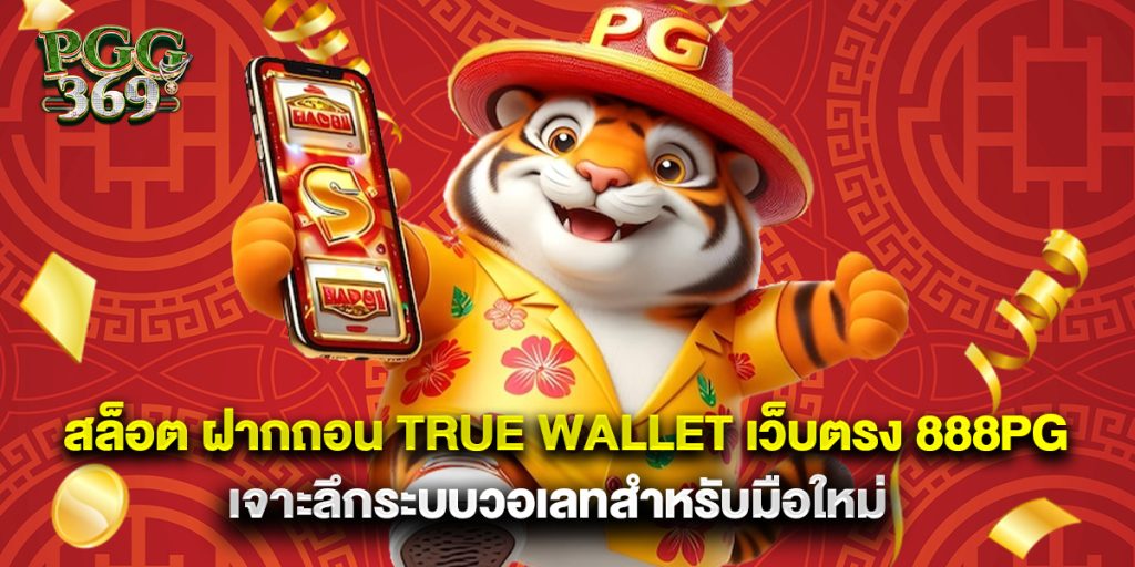 สล็อต ฝากถอน true wallet เว็บตรง 888pg เจาะลึกระบบวอเลทสำหรับมือใหม่ 1 สล็อต ฝากถอน true wallet เว็บตรง 888pg เจาะลึกระบบวอเลทสำหรับมือใหม่