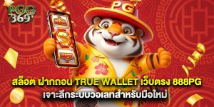 สล็อต ฝากถอน true wallet เว็บตรง 888pg เจาะลึกระบบวอเลทสำหรับมือใหม่