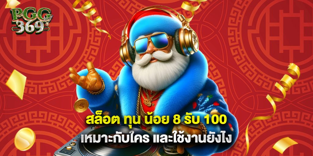 สล็อต ทุน น้อย 8 รับ 100 เหมาะกับใคร และใช้งานยังไง