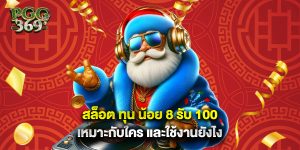 สล็อต ทุน น้อย 8 รับ 100 เหมาะกับใคร และใช้งานยังไง
