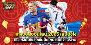 แทงบอลออนไลน์ 2025 เล่นยังไง วิธีแทงบอลสำหรับมือใหม่แบบเข้าใจง่าย