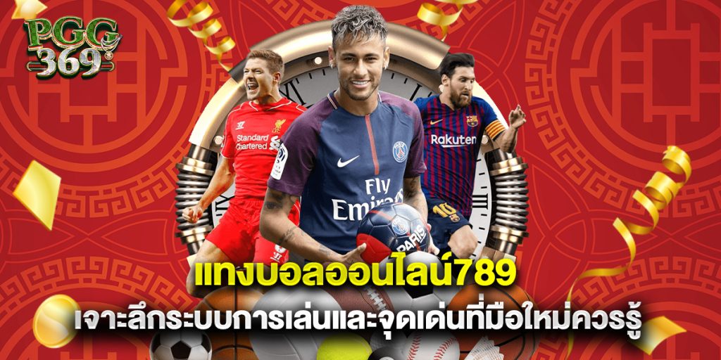 แทงบอลออนไลน์789 เจาะลึกระบบการเล่นและจุดเด่นที่มือใหม่ควรรู้
