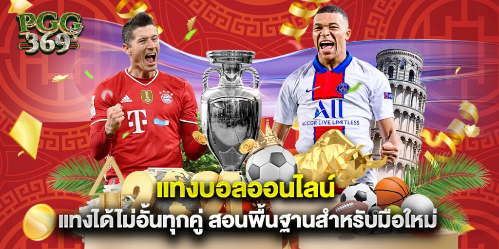 แทงบอลออนไลน์ แทงได้ไม่อั้นทุกคู่ สอนพื้นฐานสำหรับมือใหม่