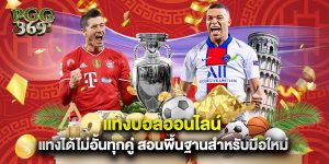 แทงบอลออนไลน์ แทงได้ไม่อั้นทุกคู่ สอนพื้นฐานสำหรับมือใหม่