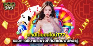 คาสิโนออนไลน์777 รวมคำอธิบายและข้อดีที่นักเดิมพันต้องรู้