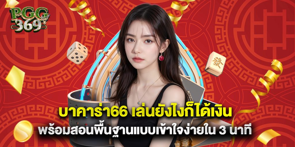 บาคาร่า66 เล่นยังไงก็ได้เงิน พร้อมสอนพื้นฐานแบบเข้าใจง่ายใน 3 นาที 1 บาคาร่า66 เล่นยังไงก็ได้เงิน พร้อมสอนพื้นฐานแบบเข้าใจง่ายใน 3 นาที