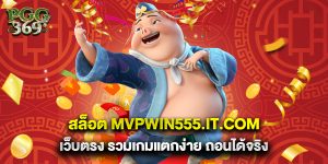 สล็อต mvpwin555.it.com เว็บตรง รวมเกมแตกง่าย ถอนได้จริง