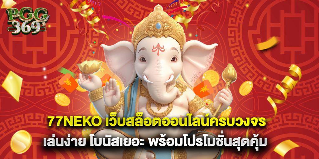 77neko เว็บสล็อตออนไลน์ครบวงจร เล่นง่าย โบนัสเยอะ พร้อมโปรโมชั่นสุดคุ้ม