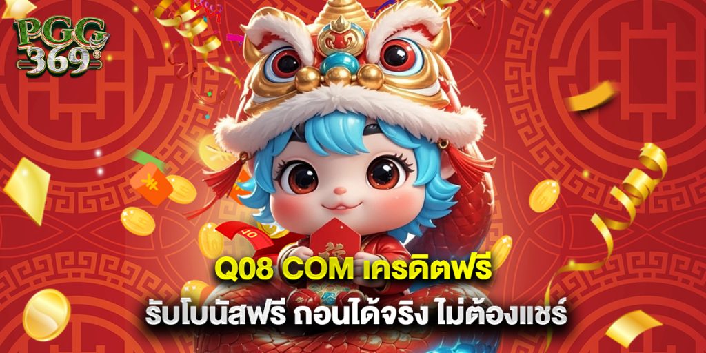 Q08 com เครดิตฟรี รับโบนัสฟรี ถอนได้จริง ไม่ต้องแชร์