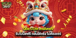 Q08 com เครดิตฟรี รับโบนัสฟรี ถอนได้จริง ไม่ต้องแชร์