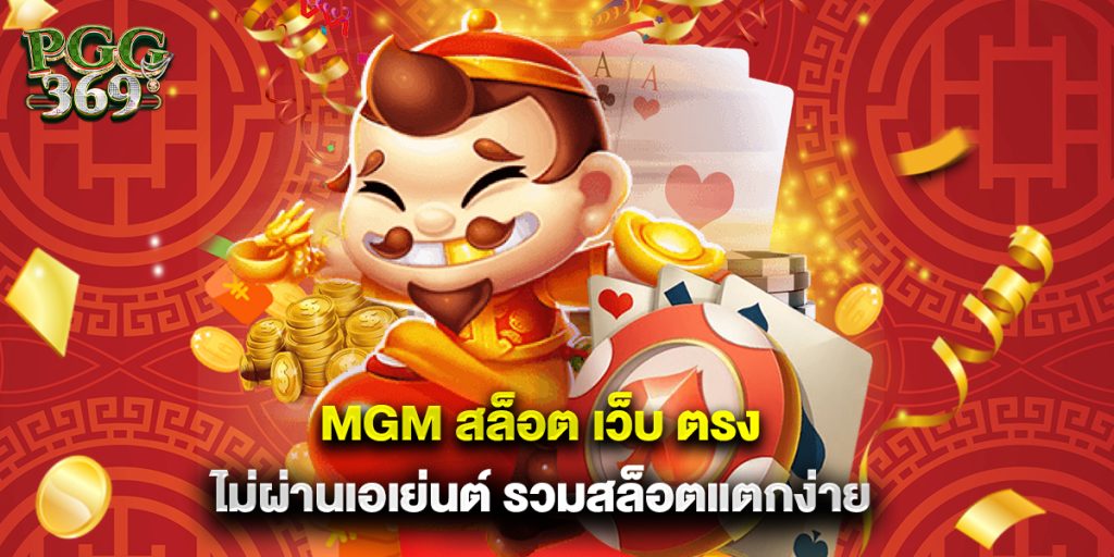mgm สล็อต เว็บ ตรง ไม่ผ่านเอเย่นต์ รวมสล็อตแตกง่าย 1 mgm สล็อต เว็บ ตรง ไม่ผ่านเอเย่นต์ รวมสล็อตแตกง่าย