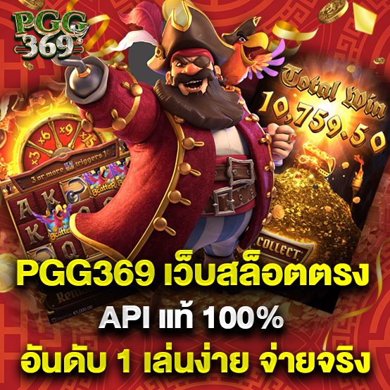 PGG369 1 1.pgg369 เว็บสล็อตตรง API แท้ 100% อันดับ 1 เล่นง่าย จ่ายจริง