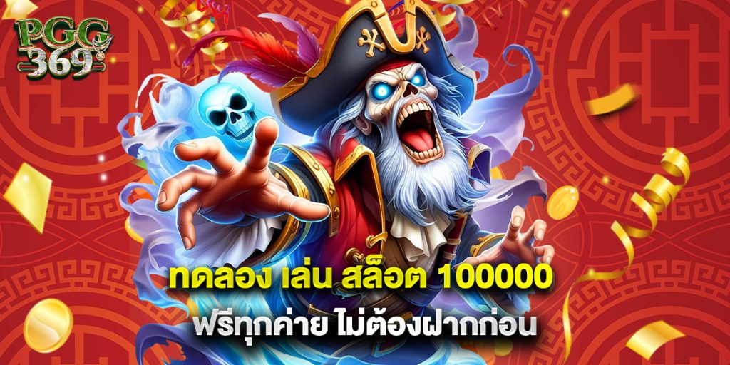 ทดลอง เล่น สล็อต 100000 ฟรีทุกค่าย ไม่ต้องฝากก่อน