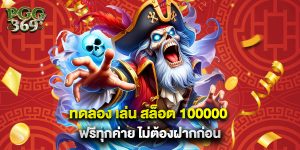 ทดลอง เล่น สล็อต 100000 ฟรีทุกค่าย ไม่ต้องฝากก่อน
