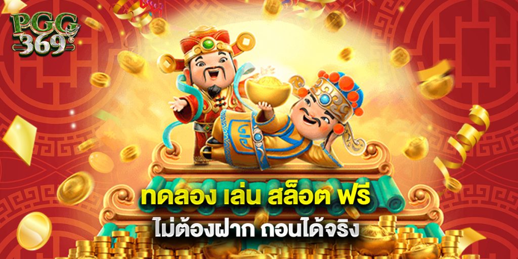 1.ทดลอง เล่น สล็อต ฟรี ไม่ต้องฝาก ถอนได้จริง