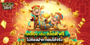 1.ทดลอง เล่น สล็อต ฟรี ไม่ต้องฝาก ถอนได้จริง