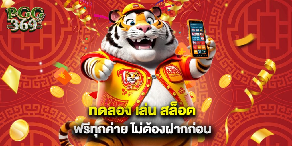 ทดลอง เล่น สล็อต ฟรีทุกค่าย ไม่ต้องฝากก่อน 1 1.ทดลอง เล่น สล็อต ฟรีทุกค่าย ไม่ต้องฝากก่อน