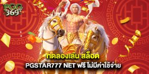 1.ทดลองเล่น สล็อต PGSTAR777 NET ฟรี ไม่มีค่าใช้จ่าย