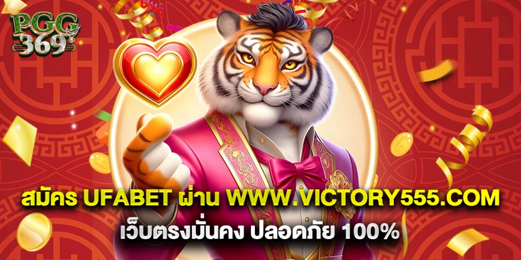สมัคร ufabet ผ่าน www.victory555.com เว็บตรงมั่นคง ปลอดภัย 100% 1 สมัคร ufabet ผ่าน www.victory555.com เว็บตรงมั่นคง ปลอดภัย 100%
