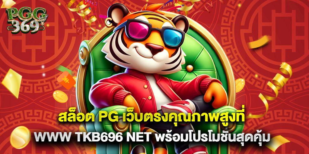 สล็อต pg เว็บตรงคุณภาพสูงที่ www tkb696 net พร้อมโปรโมชั่นสุดคุ้ม
