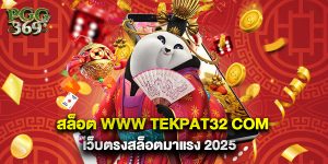 1.สล็อต www tekpat32 com - เว็บตรงสล็อตมาแรง 2025