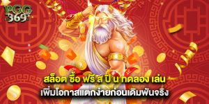 สล็อต ซื้อ ฟรี ส ปิ น ทดลอง เล่น เพิ่มโอกาสแตกง่ายก่อนเดิมพันจริง