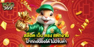 1.สล็อต เว็บ ตรง แตกง่าย ฝากถอนออโต้ ไม่มีขั้นต่ำ