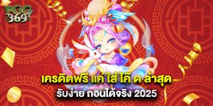 เครดิตฟรี-แค่-ใส่-โค๊-ด-ล่าสุด-รับง่าย-ถอนได้จริง-2025