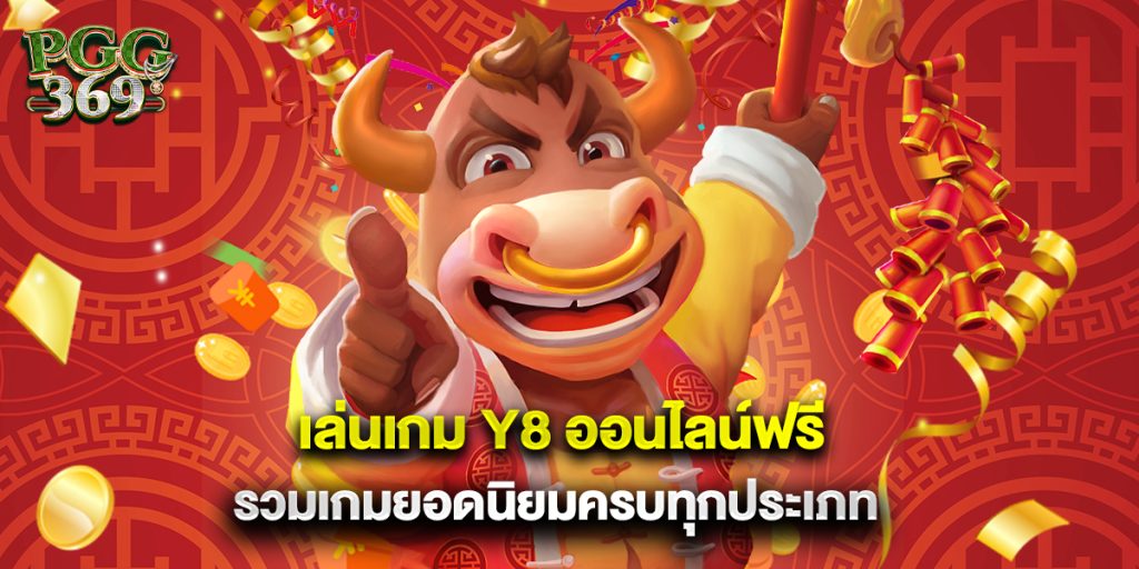 1.เล่นเกม Y8 ออนไลน์ฟรี รวมเกมยอดนิยมครบทุกประเภท
