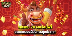 1.เล่นเกม Y8 ออนไลน์ฟรี รวมเกมยอดนิยมครบทุกประเภท