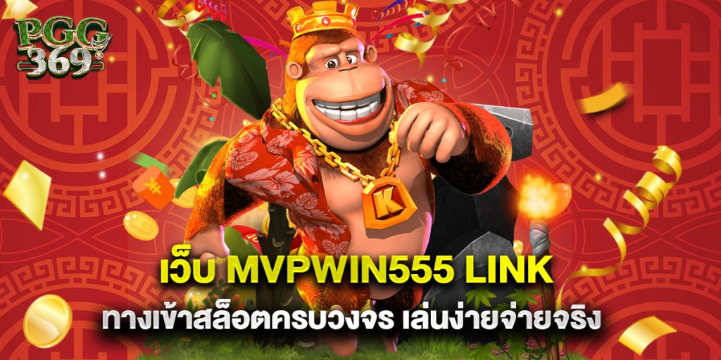 เว็บ mvpwin555 link ทางเข้าสล็อตครบวงจร เล่นง่ายจ่ายจริง