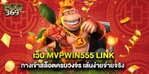 เว็บ mvpwin555 link ทางเข้าสล็อตครบวงจร เล่นง่ายจ่ายจริง