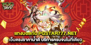 แทงบอลกับ-pgstar777.net-เว็บตรงราคาน้ำดี-บริการครบจบในที่เดียว