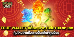 true wallet สล็อต ฝาก10รับ100 วอ เลท คุ้มไหมสำหรับสายปั่นสล็อตทุนน้อย